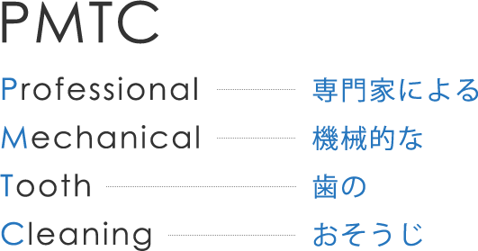 PMTC Professional:専門家に Mechanical：機械的な Tooth:歯の Cleaning:おそうじ